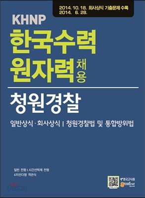 KHNP 한국수력원자력 채용 청원경찰 일반상식&#183;회사상식/청원경찰법 및 통합방위법