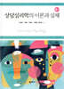 상담심리학의 이론과 실제