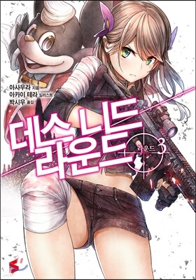 데스 니드 라운드 3