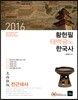 2016 황현필 태백광노 한국사
