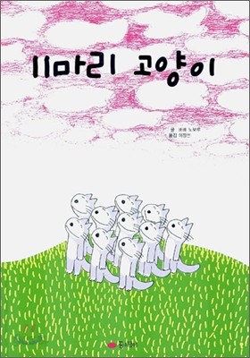 11마리 고양이 