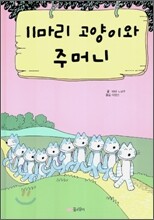 11마리 고양이와 주머니