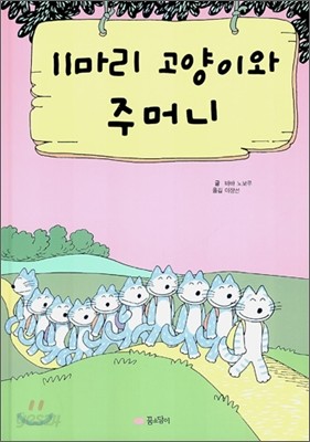 11마리 고양이와 주머니 