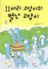 11마리 고양이와 별난 고양이