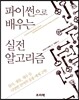 파이썬으로 배우는 실전 알고리즘