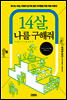 14살, 나를 구해줘