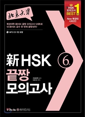 북경대학 新 HSK 끝짱 모의고사 6급