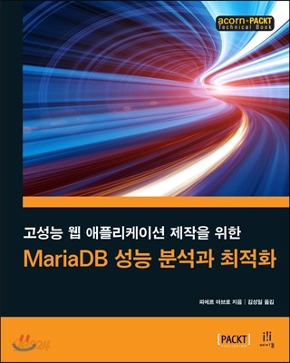 MariaDB 성능 분석과 최적화