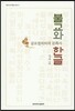 불교와 한글