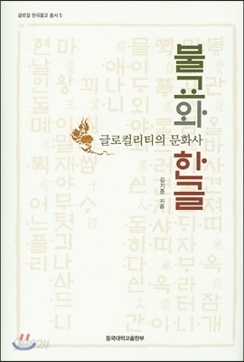 불교와 한글