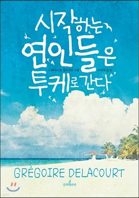 시작하는 연인들은 투케로 간다