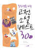 고전소설 베스트 30 (상)