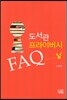 도서관 프라이버시 FAQ