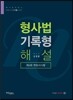 로이어스 형사법 기록형 해설
