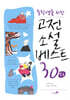고전소설 베스트 30 (하)