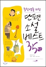 단편소설 베스트 35 (상)