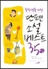 단편소설 베스트 35 (상)