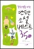 단편소설 베스트 35 (하)
