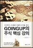 GOINGUP의 주식 핵심 강의