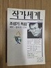 작가세계 35호 : 조성기 특집(1996년 여름)