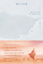 생의 모닥불