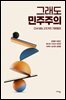 그래도 민주주의