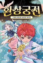 환상궁전