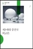 제3세대 중견국 외교론