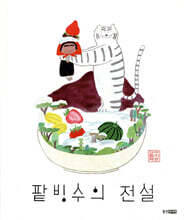 팥빙수의 전설