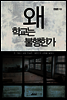 왜 학교는 불행한가