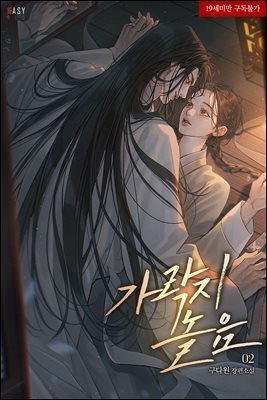 가락지놀음 2 (완결)