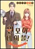 [대여] 원 모어 테이블! ~인생 재시작 레스토랑~ 01화