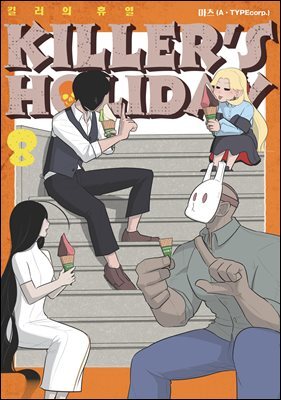 킬러의 휴일 (KILLER’S HOLIDAY) 08권