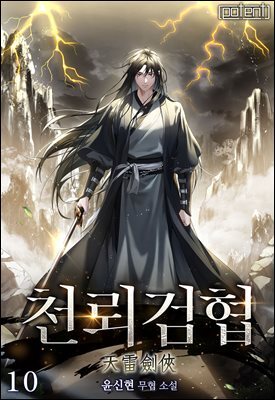 천뢰검협(天雷劍俠) 10권 (완결)