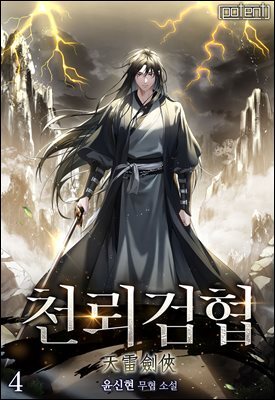 천뢰검협(天雷劍俠) 04권