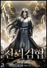 천뢰검협(天雷劍俠) 03권