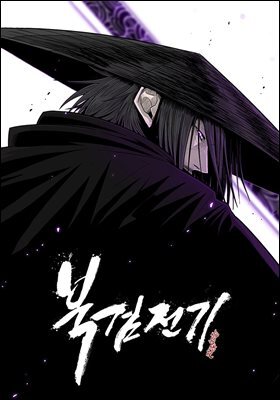 [대여] 북검전기 120화