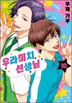우라미치 선생님 10권