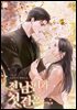 전남편과 첫 결혼 2권 (완결)
