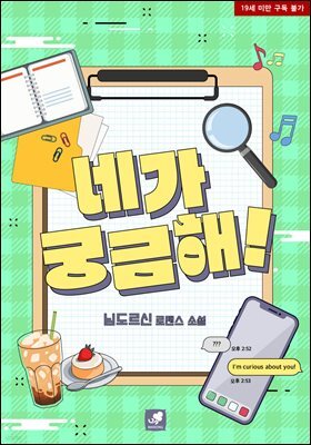 네가 궁금해!