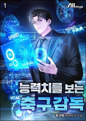 능력치를 보는 축구감독 1권