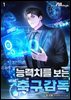 능력치를 보는 축구감독 1권