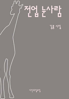 전업 눈사람