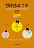 현대인의 수어 (상)