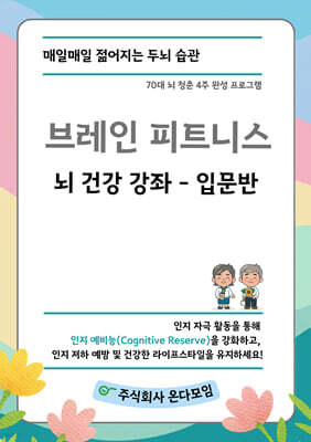 브레인 피트니스 뇌 건강 강좌 입문반