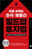 바로 써먹는 주식 부동산 빌드업 투자법