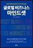 글로벌 비즈니스 마인드셋