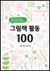 그림책 활동 100