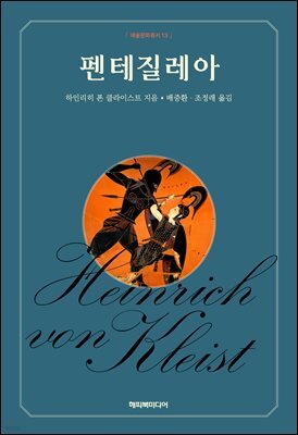 펜테질레아