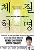 체질혁명
